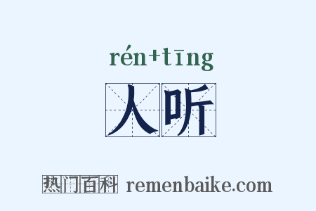 人听是什么意思的图片